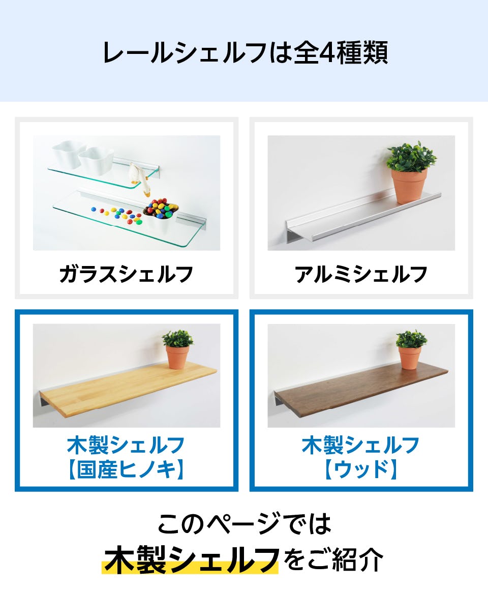 木製ウォールシェルフ(レールタイプ)の通販｜オーダーガラス板.com