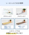 このページでは木製ウォールシェルフ(レールタイプ)を紹介