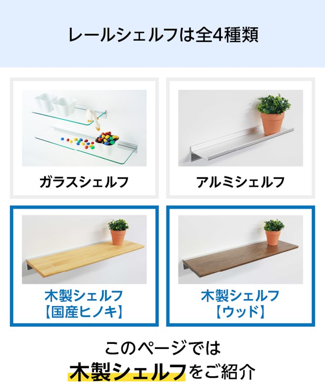 このページでは木製ウォールシェルフ(レールタイプ)を紹介