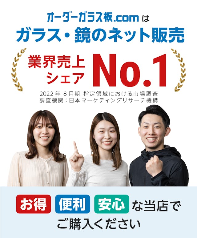 オーダーガラス板.comは、ガラス・鏡のネット販売業界売上シェアNo.1