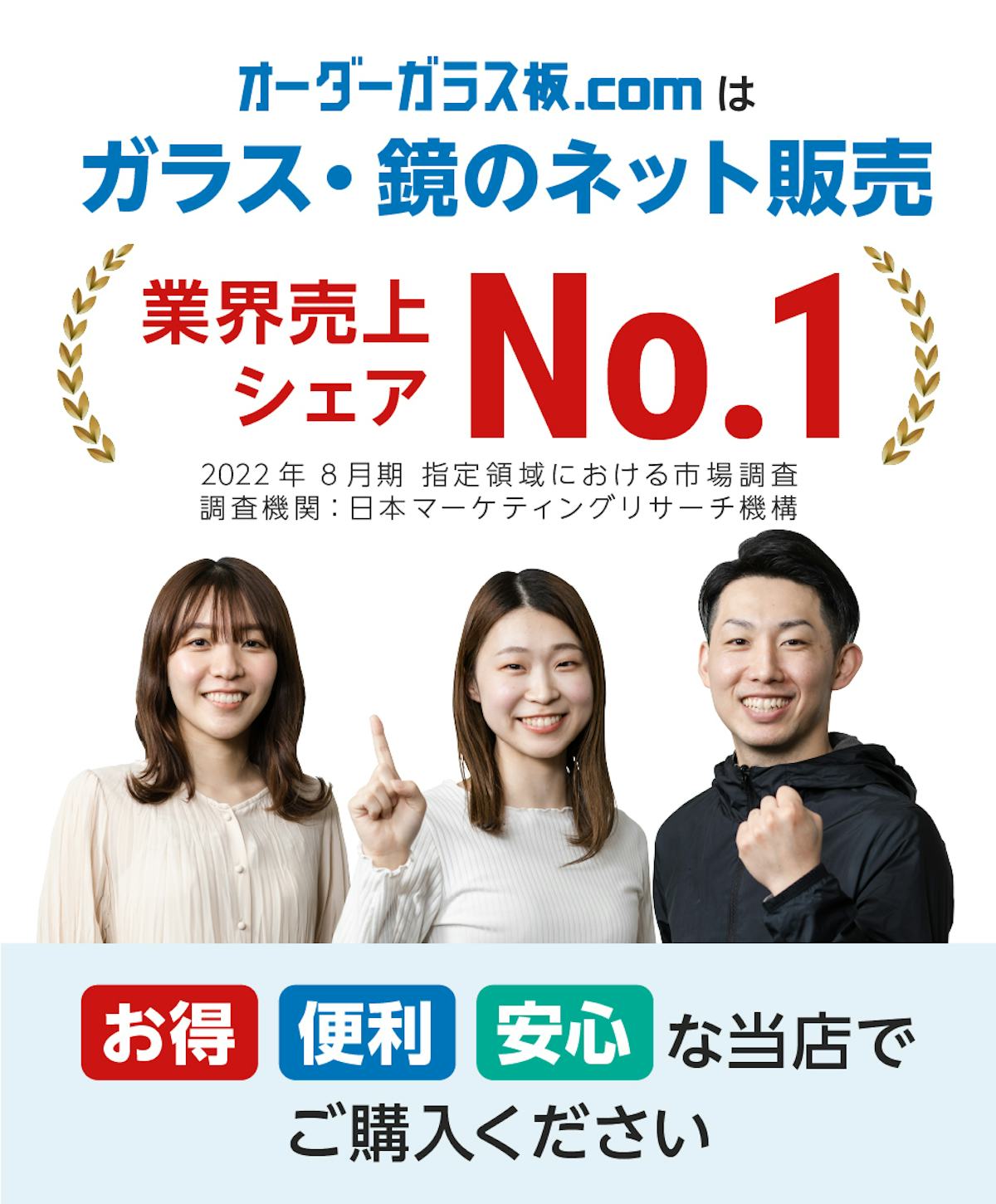 オーダーガラス板.comは、ガラス・鏡のネット販売業界売上シェアNo.1