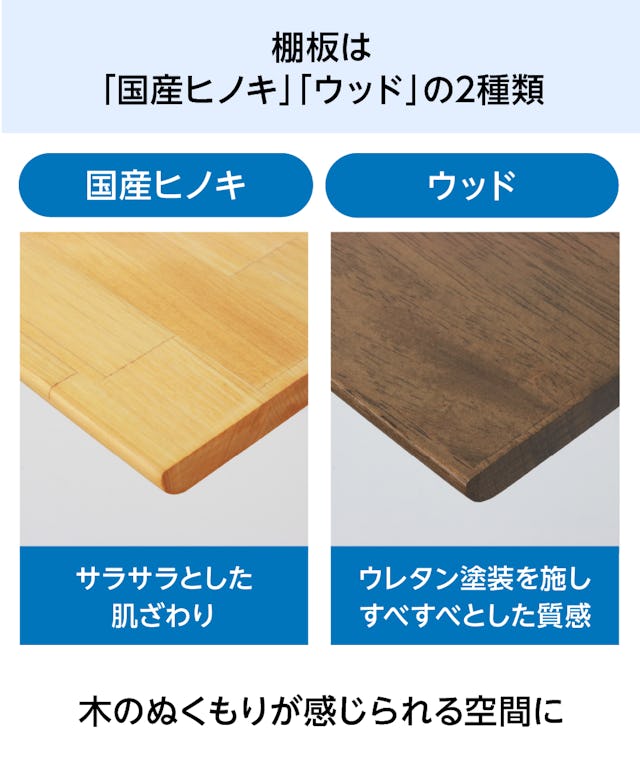 木製ウォールシェルフ(レールタイプ)の棚板は、ヒノキとウッドの2種類