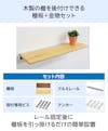 木製のウォールラックを後付けできる、棚板と金物のセット