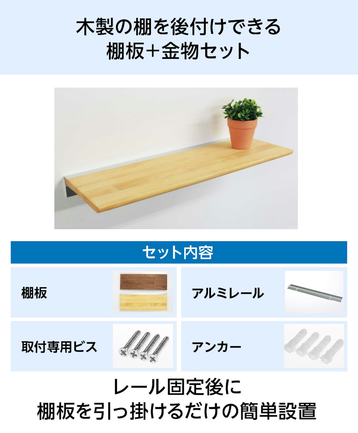 木製のウォールラックを後付けできる、棚板と金物のセット