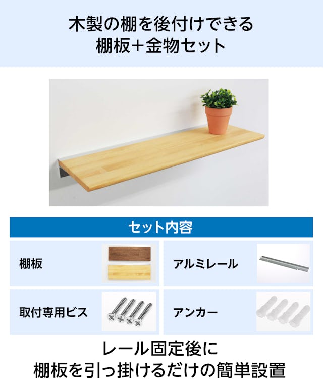 木製のウォールラックを後付けできる、棚板と金物のセット