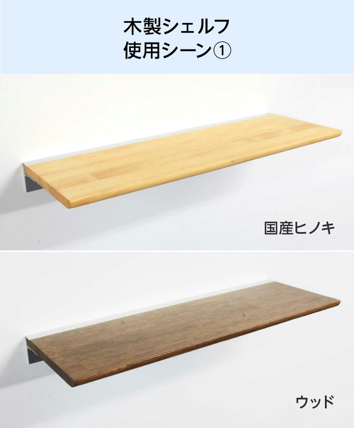 木製ウォールシェルフ(レールタイプ)の使用シーン(1)