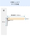 木製ウォールシェルフ(レールタイプ)のサイズ詳細