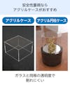 安全性重視ならアクリルケースがおすすめ