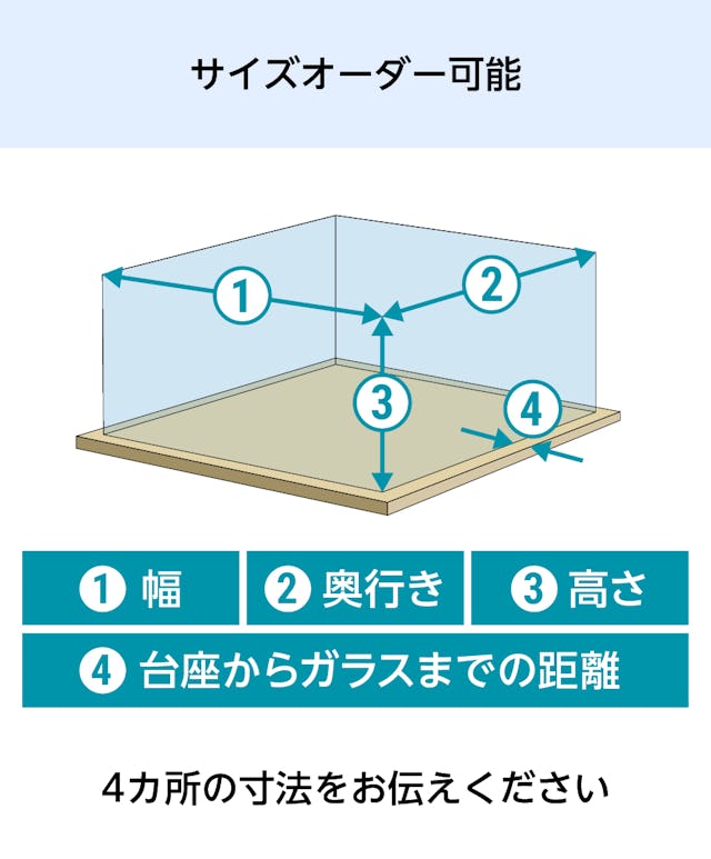 ガラスケースのサイズオーダーが可能
