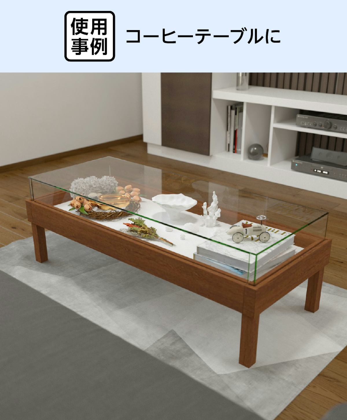 コーヒーテーブルに、「オーダーメイドできるガラスショーケース」を使用した事例