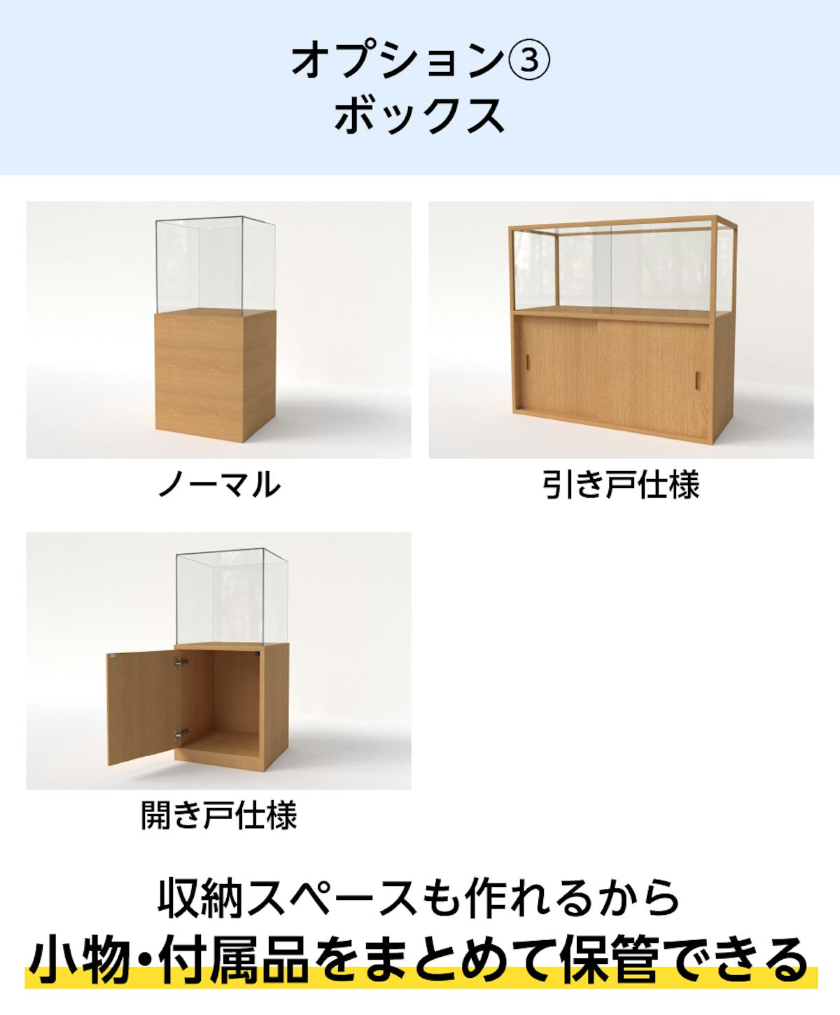 オプション③引き戸仕様・開き扉仕様のガラスショーケースを製作