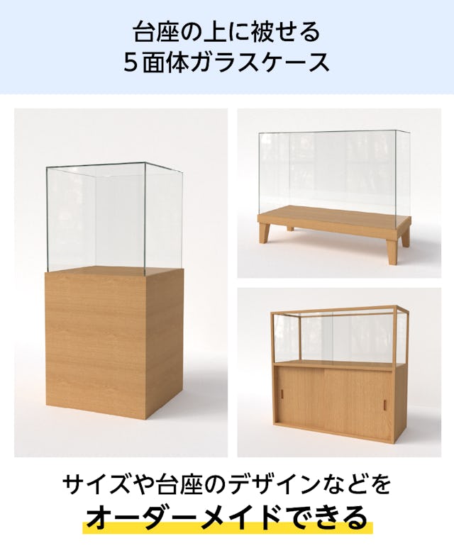 台座の上に被せるタイプのガラスショーケース