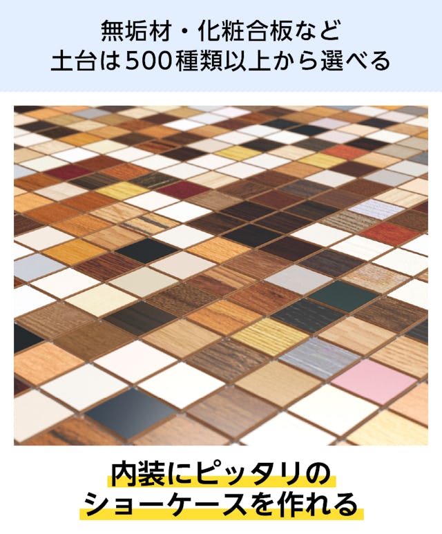 500種類以上の台座デザインからショーケースを作れる