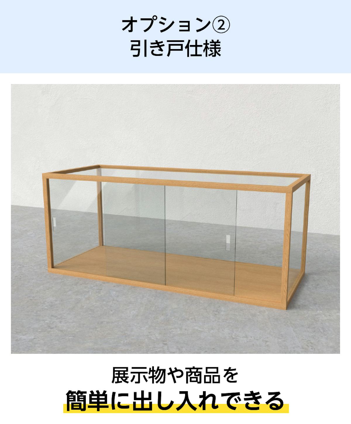 オプション②引き戸仕様のガラスショーケースを製作