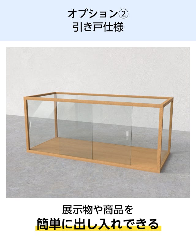 オプション②引き戸仕様のガラスショーケースを製作