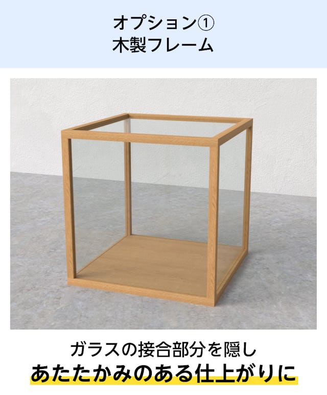 オプション①木製枠付きのガラスショーケースを製作