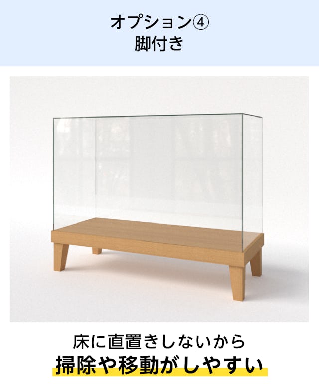 オプション④脚付きのガラスショーケースを製作