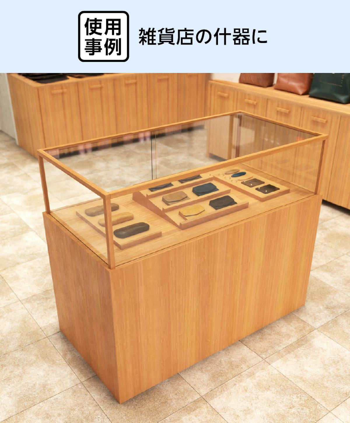 雑貨店の什器に、「オーダーメイドできるガラスショーケース」を使用した事例