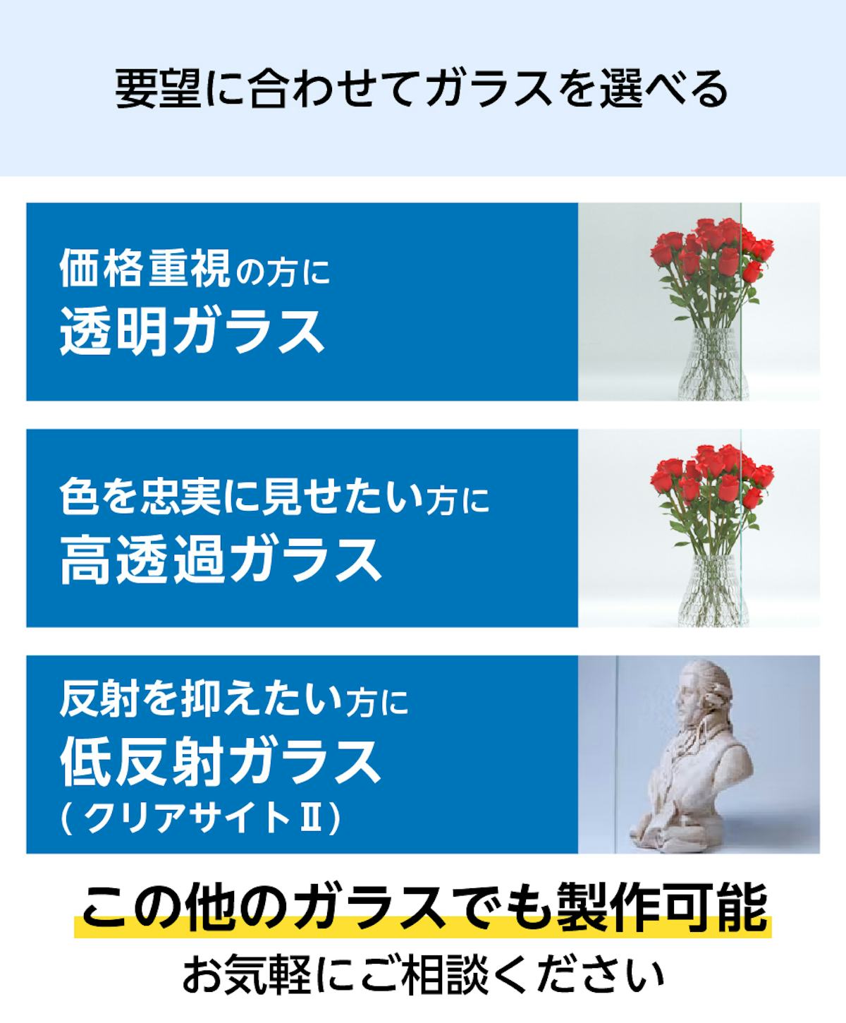 透明ガラスだけでなく、高透過ガラスや低反射ガラスでショーケースを作れる