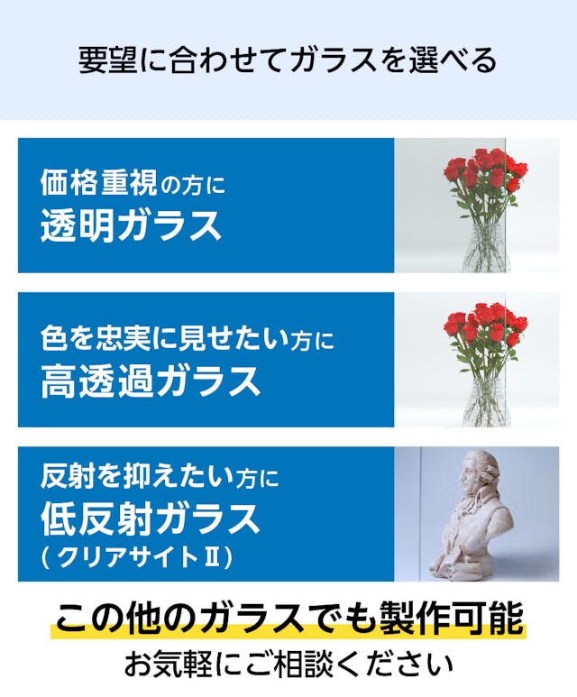 透明ガラスだけでなく、高透過ガラスや低反射ガラスでショーケースを作れる