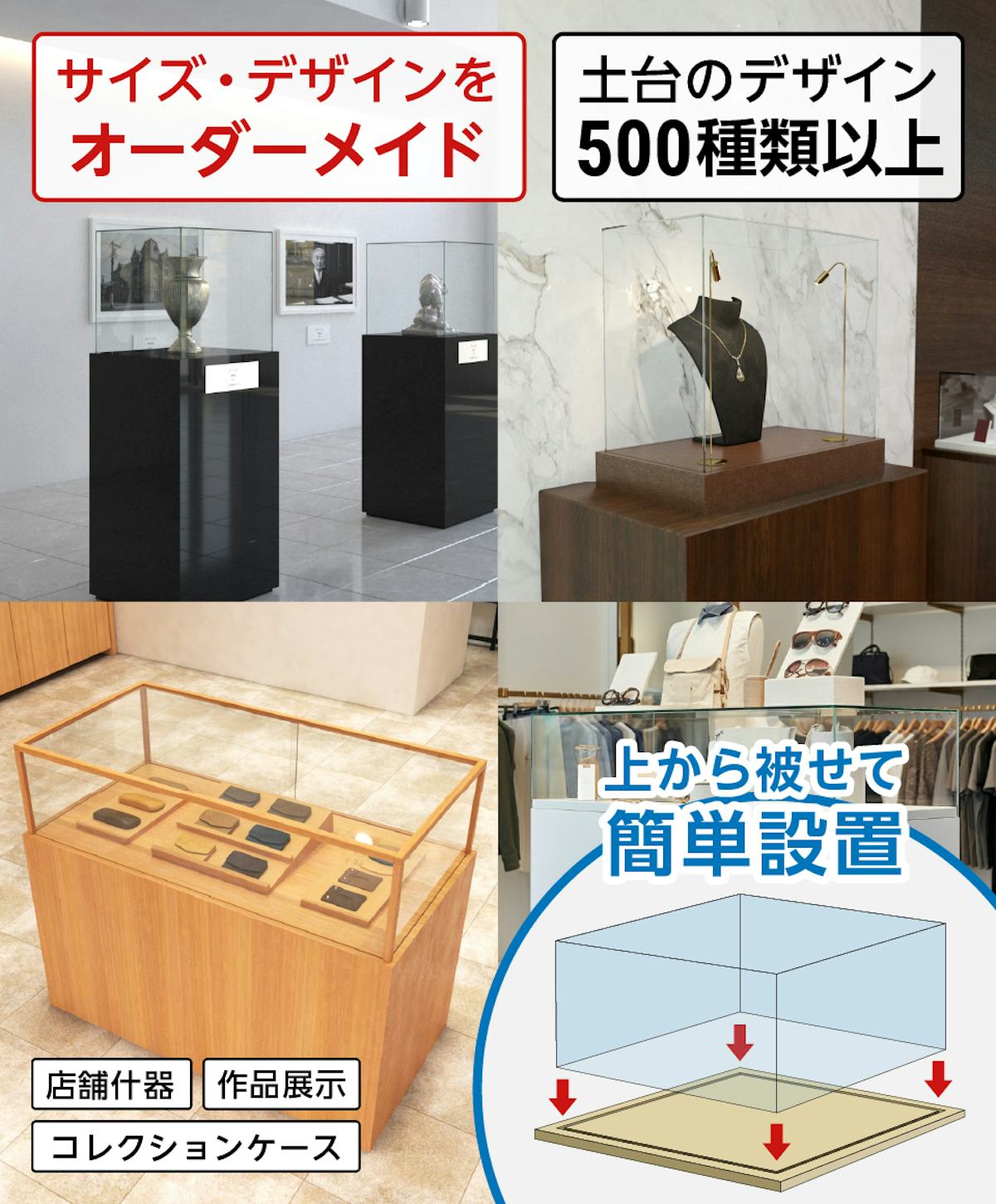 オーダーメイドできるガラスショーケース