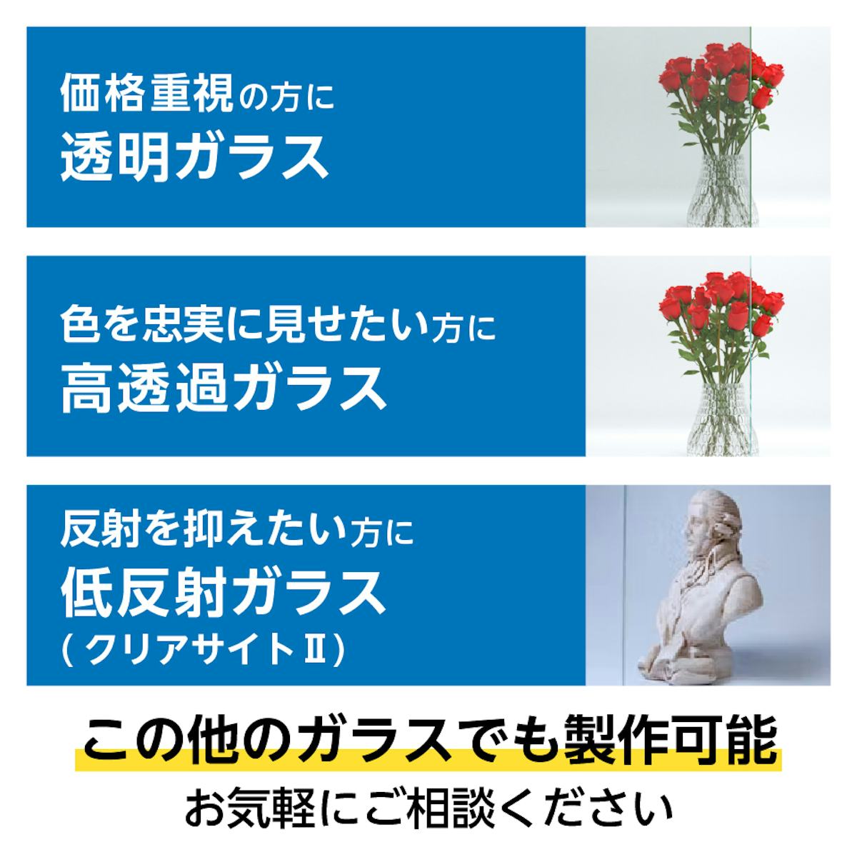透明ガラスだけでなく、高透過ガラスや低反射ガラスでショーケースを作れる