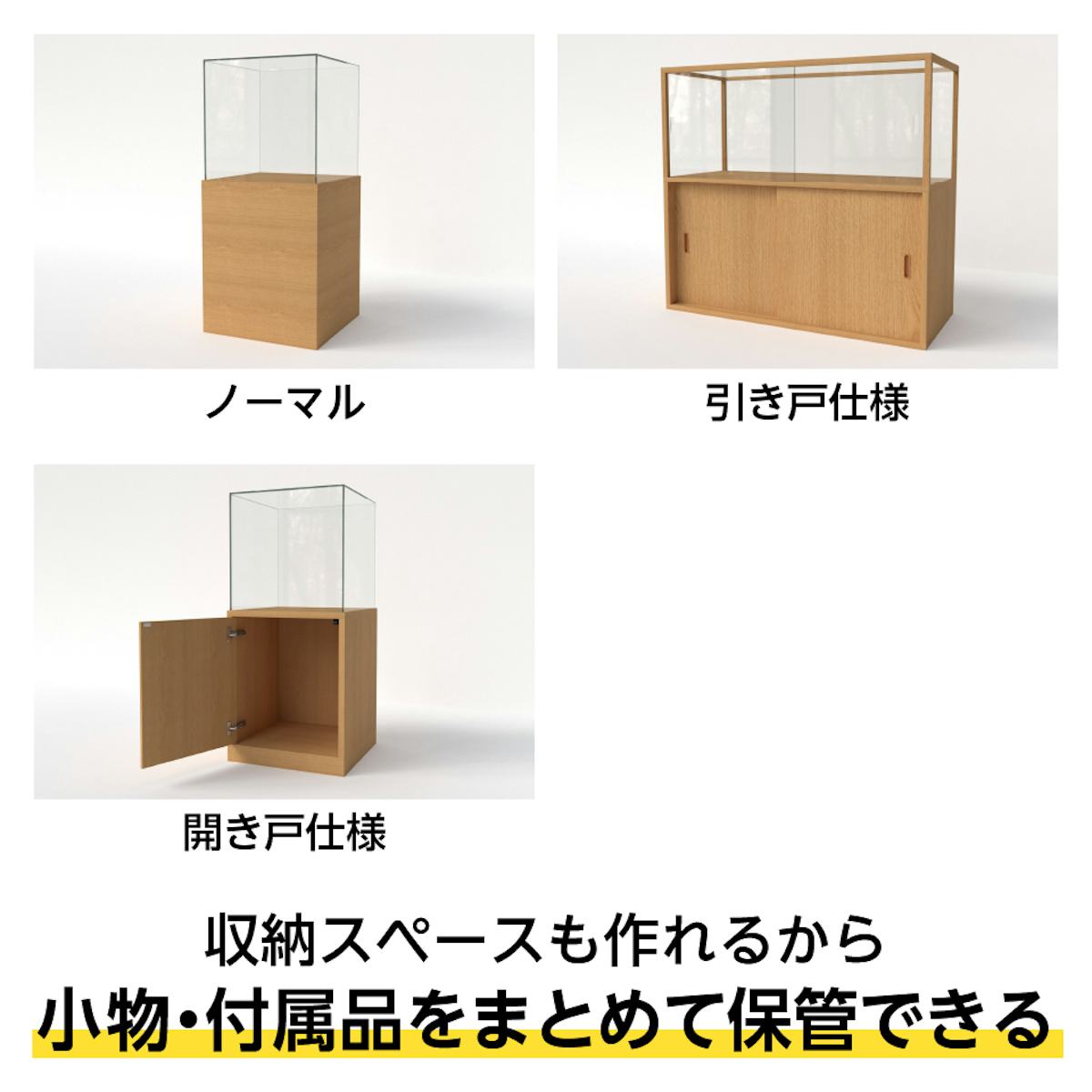 オプション③引き戸仕様・開き扉仕様のガラスショーケースを製作