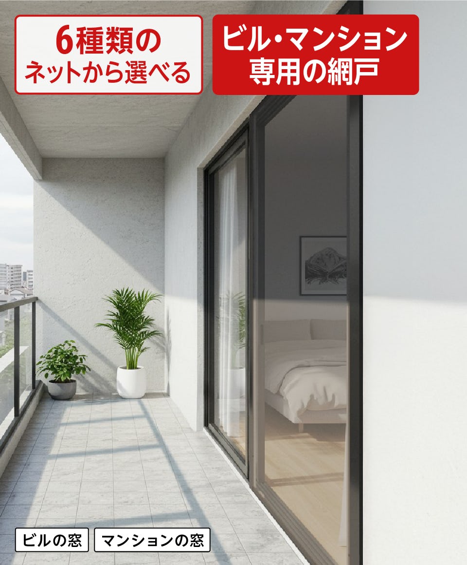 マンション・ビル用網戸の通販｜オーダーガラス板.com