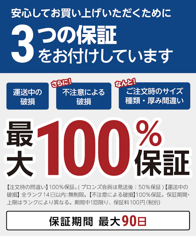 当社限定の3つの保証