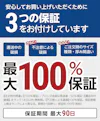 当社限定の3つの保証