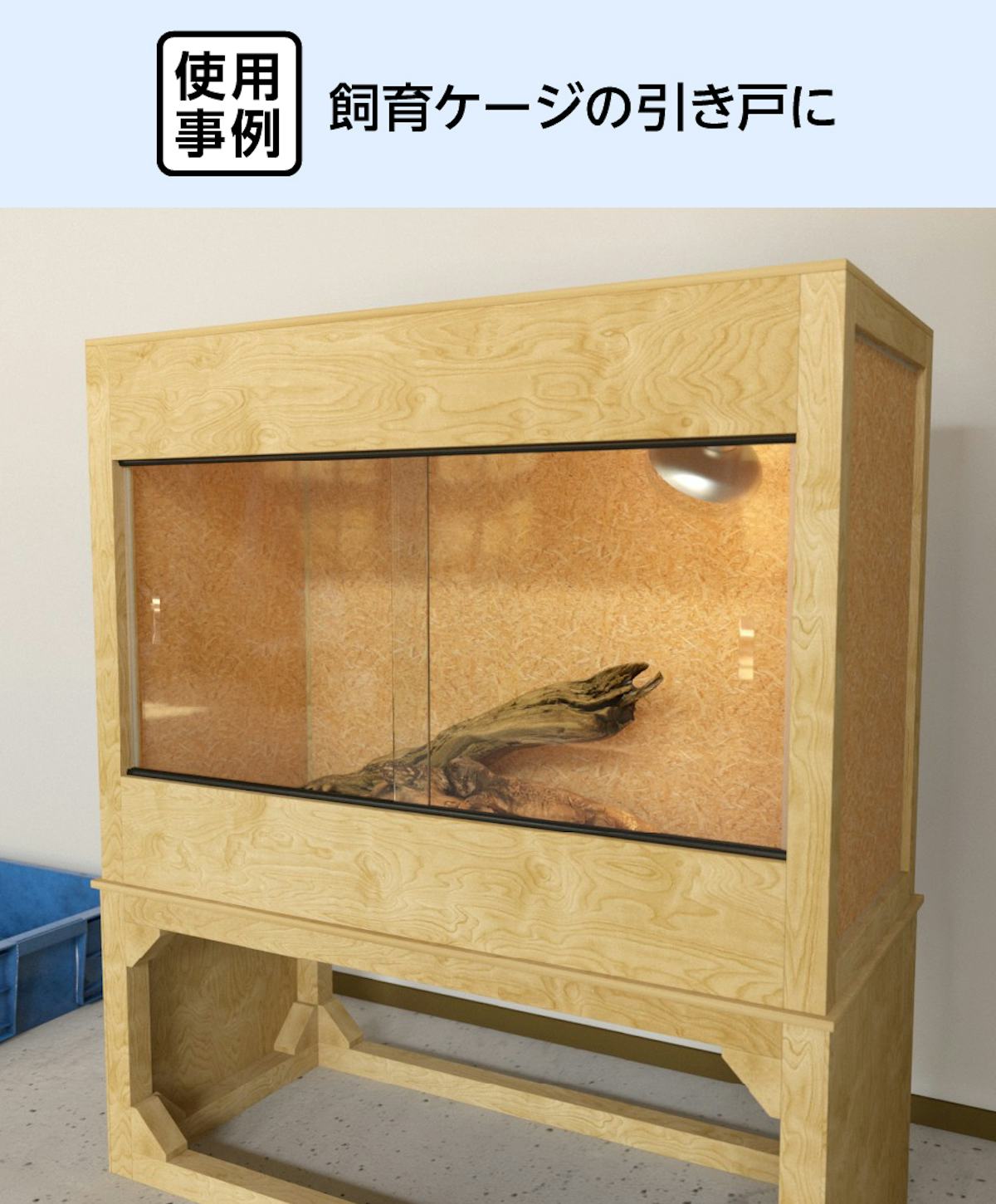 飼育ケージの引き戸にガラス破損止め「ソフトクッション」を使用した事例