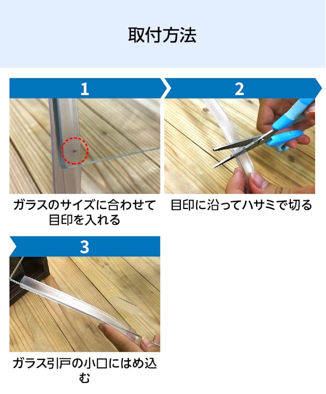 ガラス破損止め「ソフトクッション」の取付方法