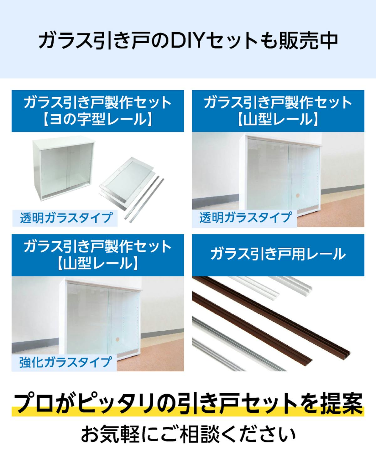 ガラス引き戸のDIYセットも販売中