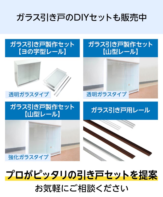 ガラス引き戸のDIYセットも販売中