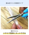 ガラス破損止め「ソフトクッション」は、ハサミで簡単にカットできる