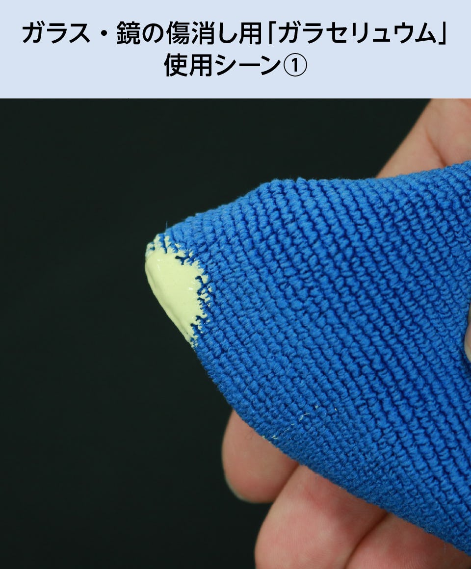ガラス・鏡の傷消し用「ガラセリュウム」｜オーダーガラス板.com