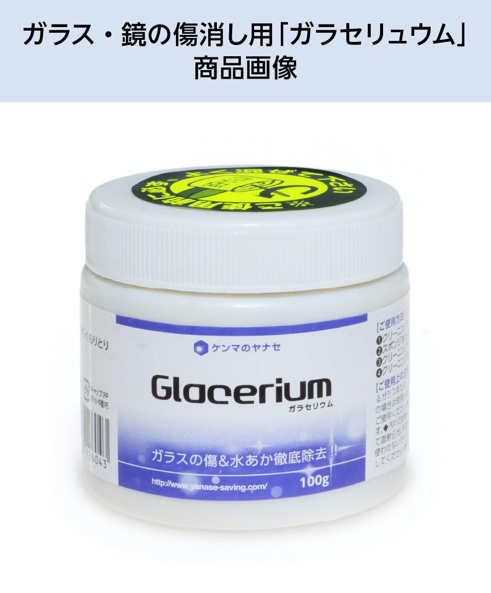ガラス・鏡の傷消し用「ガラセリュウム」｜オーダーガラス板.com