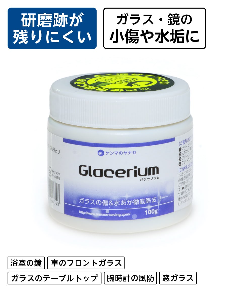 ガラス・鏡の傷消し用「ガラセリュウム」｜オーダーガラス板.com