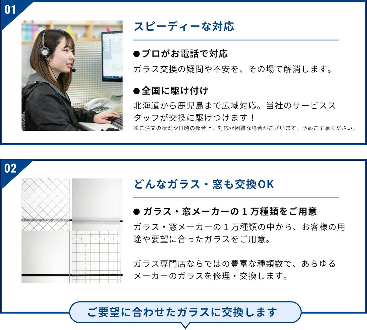 ガラス交換や修理に当社が選ばれる理由は、①スピード対応、②どんな窓ガラスにも交換可能、③安心と信頼の実績