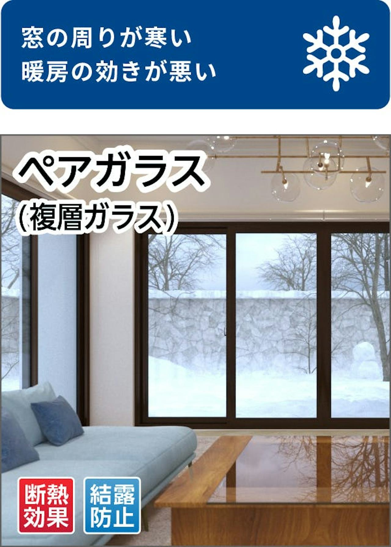 割れた窓ガラスや引き戸をペアガラスに交換できる