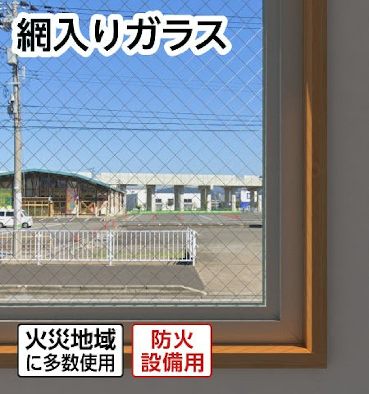 割れた窓ガラスや引き戸を網入りガラスに交換できる