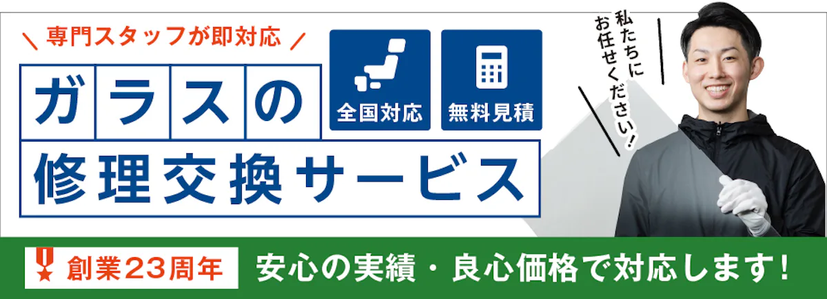割れた窓ガラスの修理や交換に、専門業者が即対応