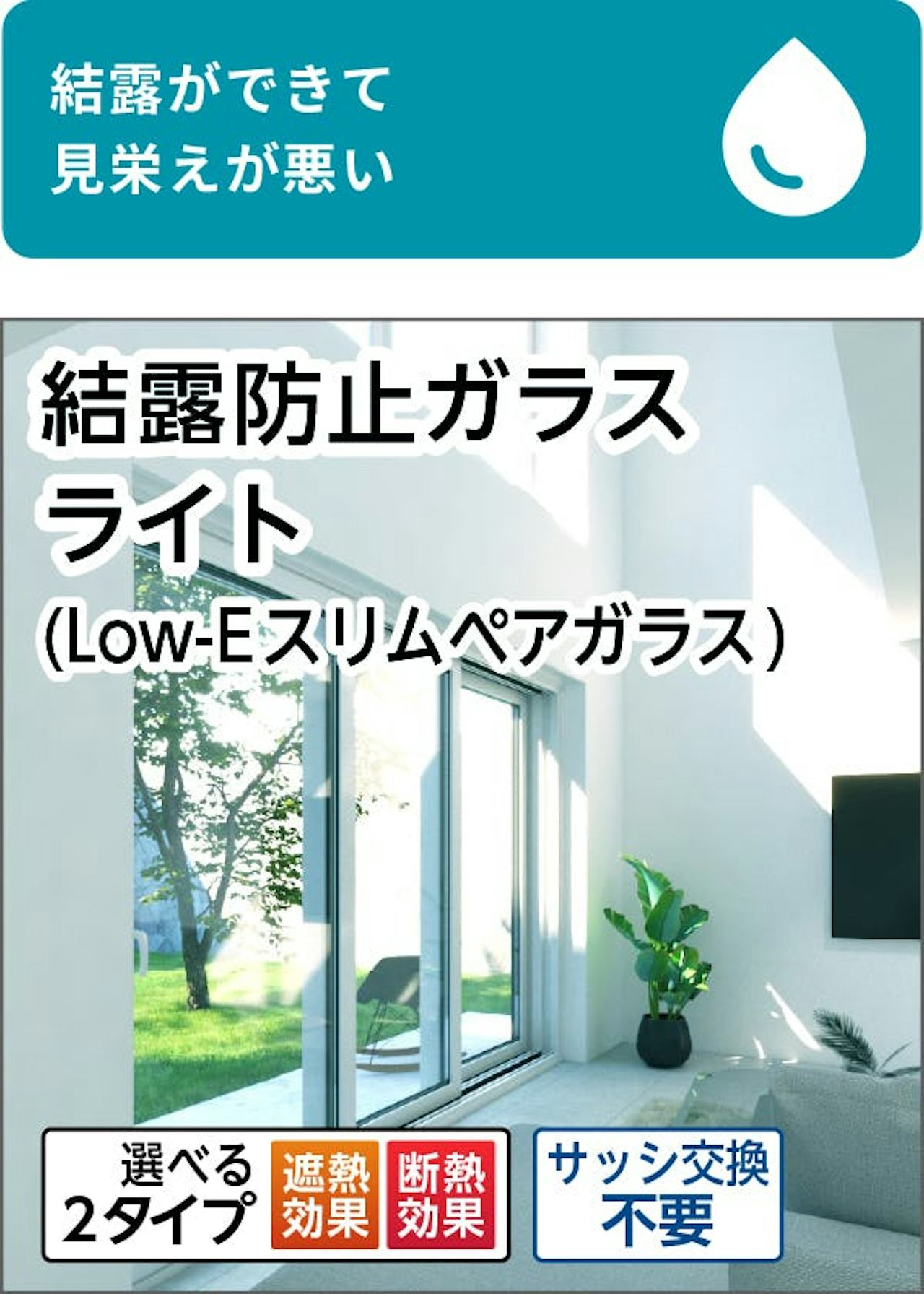 割れた窓ガラスや引き戸を結露防止ガラスライトに交換できる