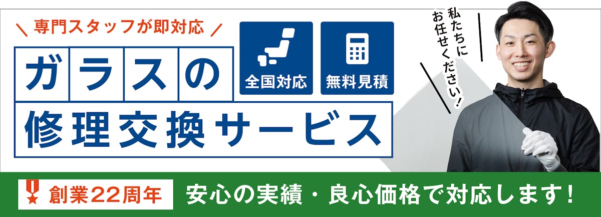 割れた窓ガラスの修理や交換に、専門業者が即対応