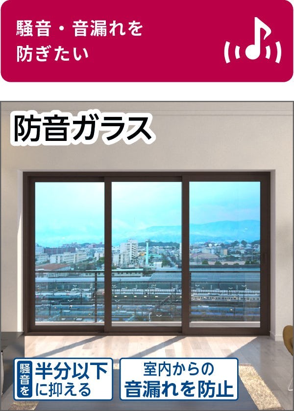 割れた窓ガラスや引き戸を防音ガラスに交換できる