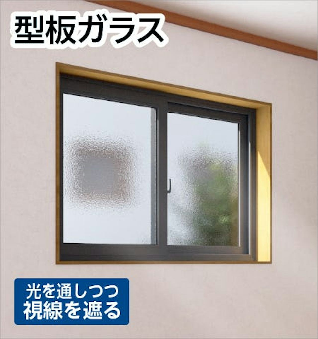 割れた窓ガラスや引き戸を型板ガラスに交換できる