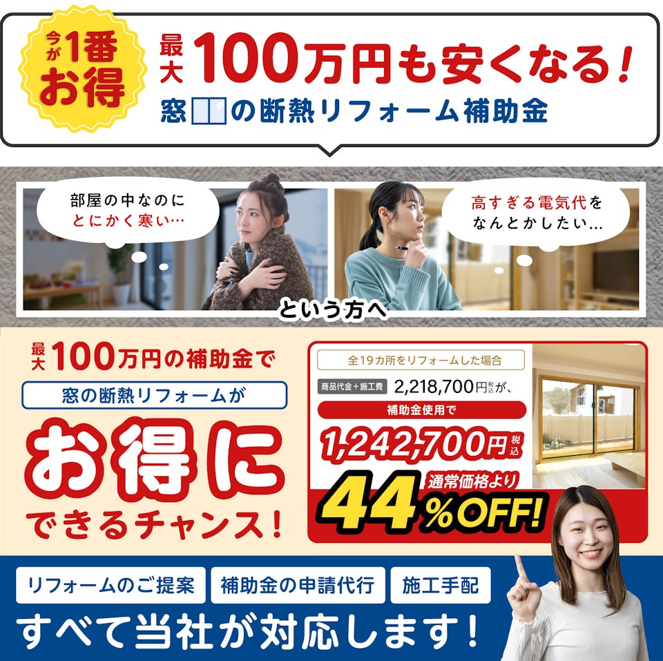 2026年窓の断熱リフォーム補助金／お得にガラス交換・内窓施工