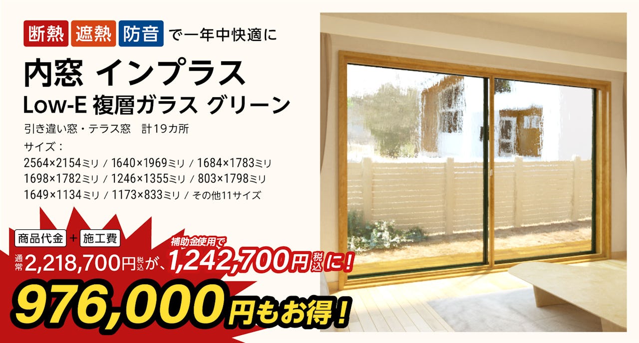 引き違い窓・テラス窓計27カ所に、内窓インプラス Low-E複層ガラスを「2024年窓の断熱リフォーム補助金」でお得に施工