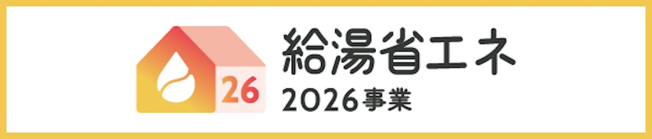 高効率給湯器の設置を補助金で支援する「給湯省エネ2026事業」