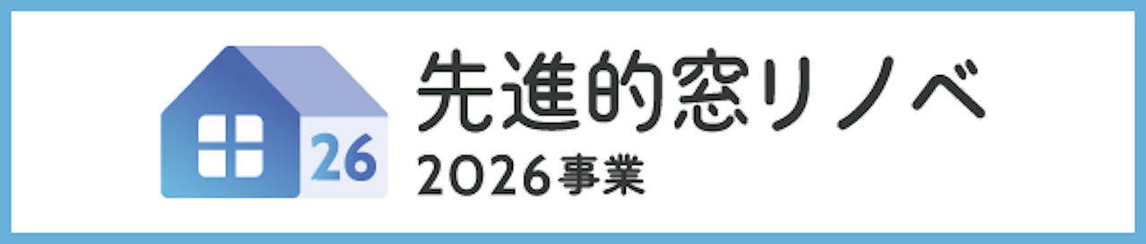 窓リフォームなどを補助金で支援する「先進的窓リノベ2026事業」